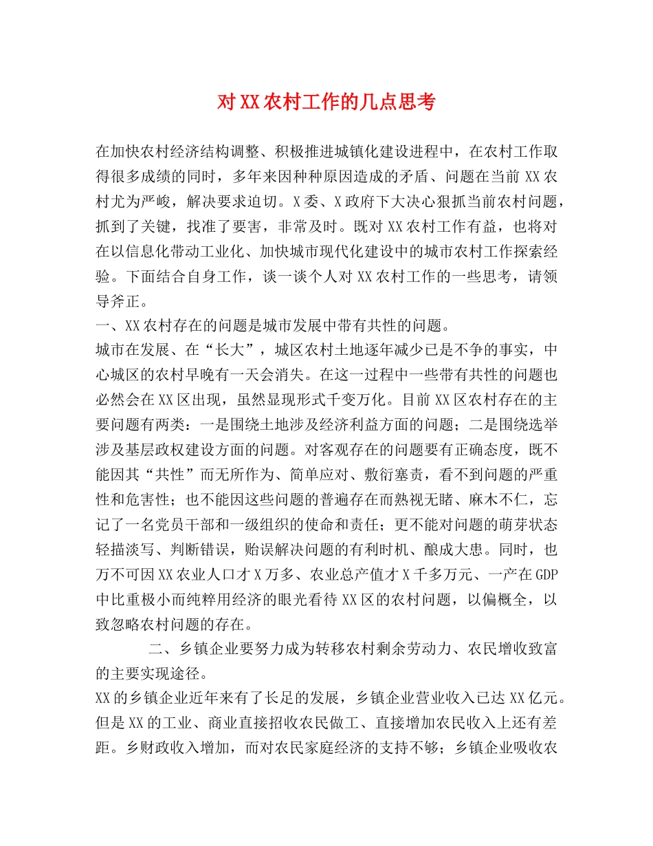 对XX农村工作的几点思考 _第1页