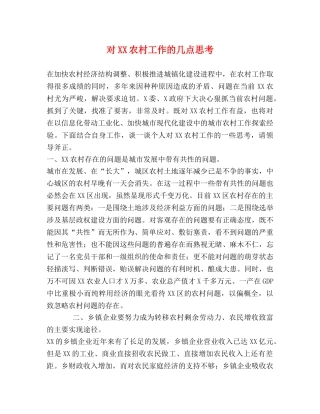 对XX农村工作的几点思考 