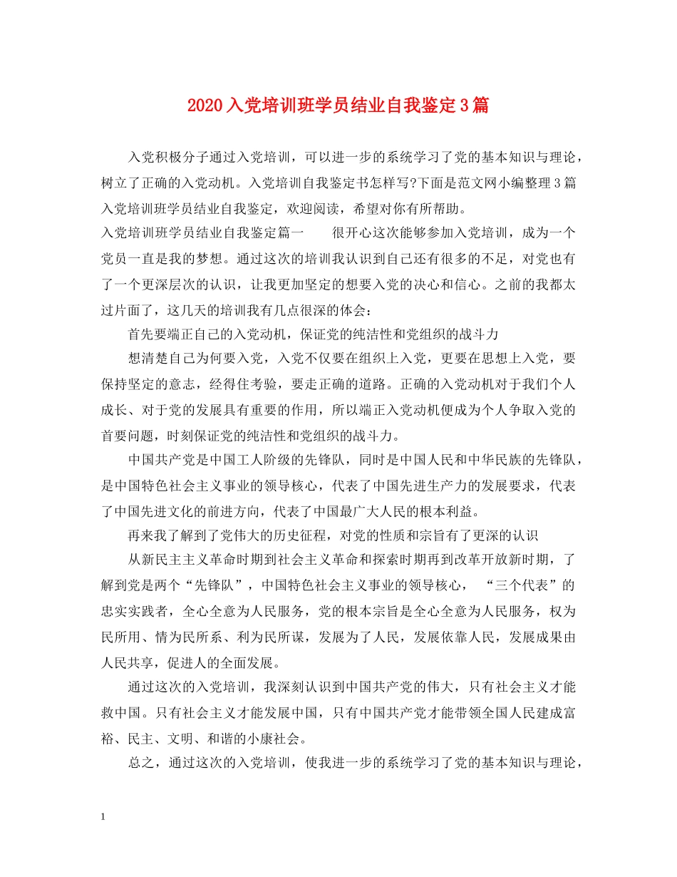 2024入党培训班学员结业自我鉴定3篇 _第1页