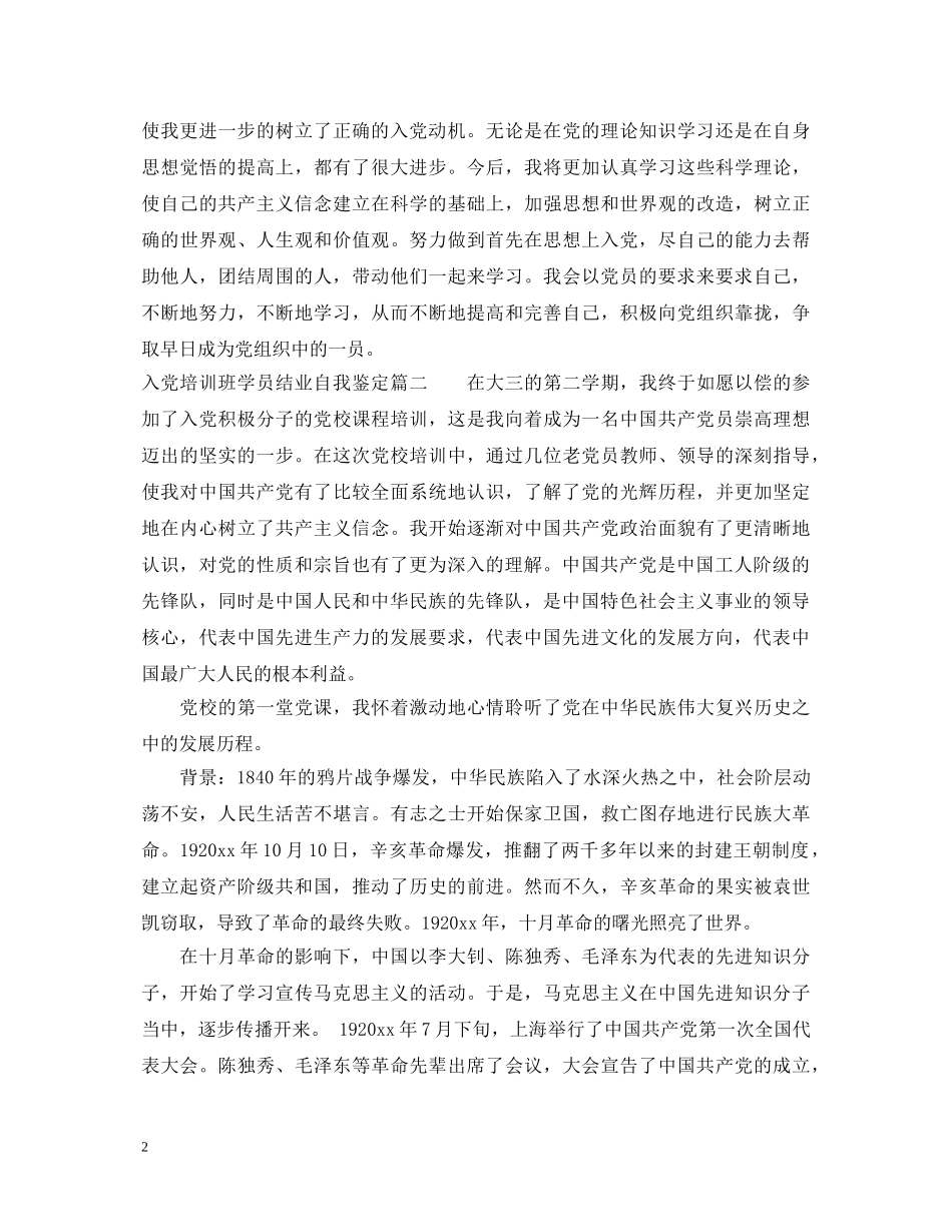 2024入党培训班学员结业自我鉴定3篇 _第2页