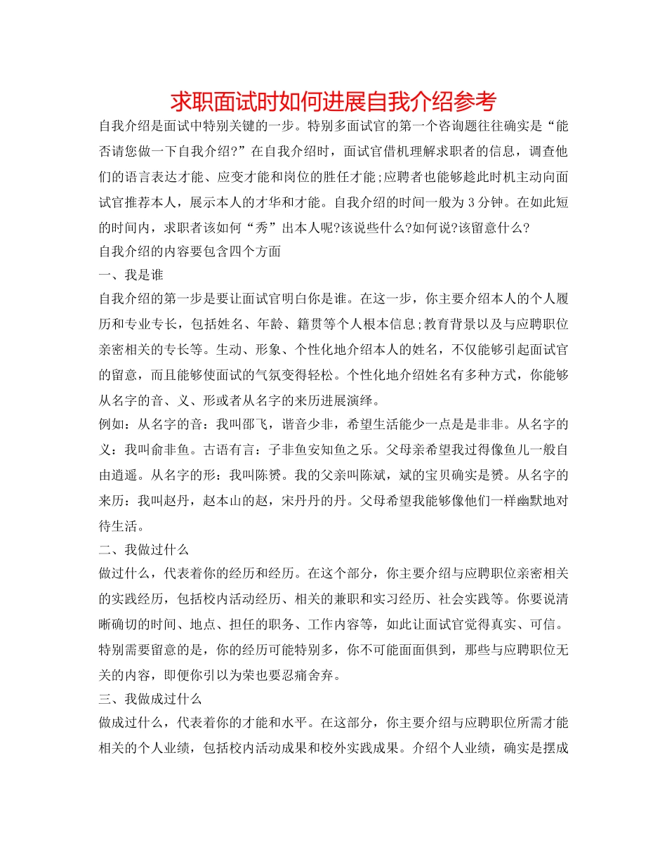 求职面试时如何进行自我介绍参考 _第1页