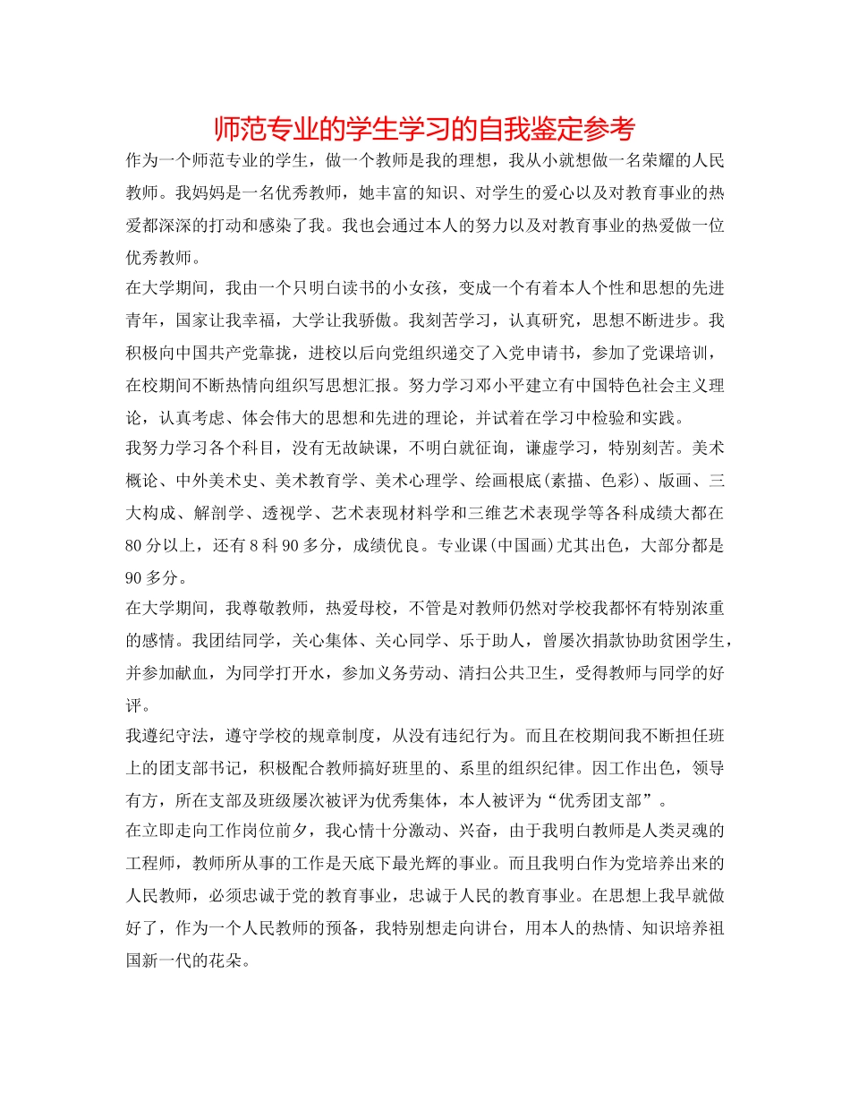 师范专业的学生学习的自我鉴定参考 _第1页