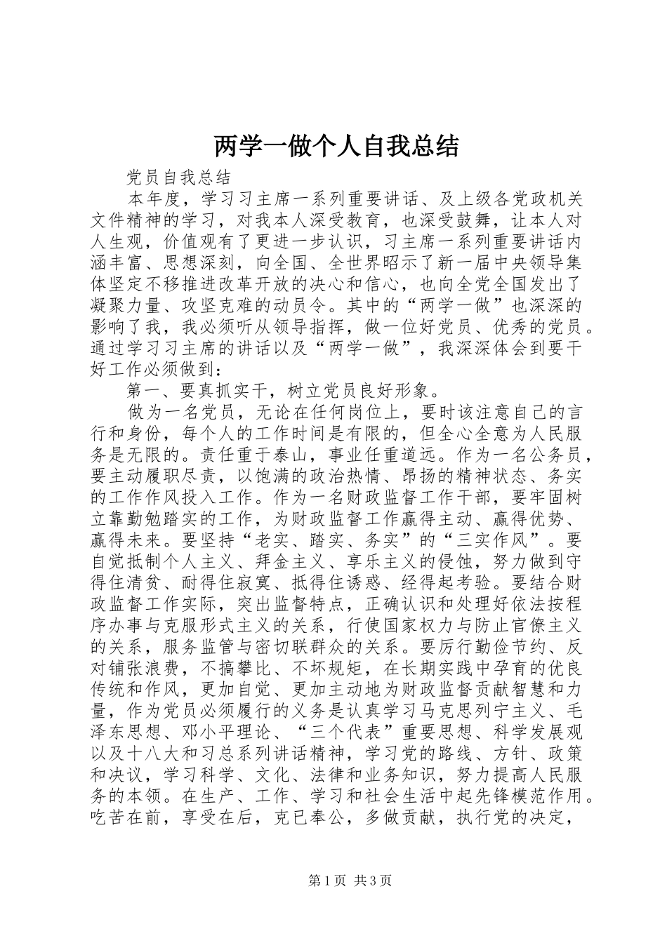 两学一做个人自我总结_第1页