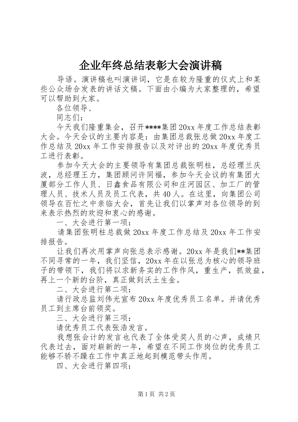 企业年终总结表彰大会演讲稿_第1页