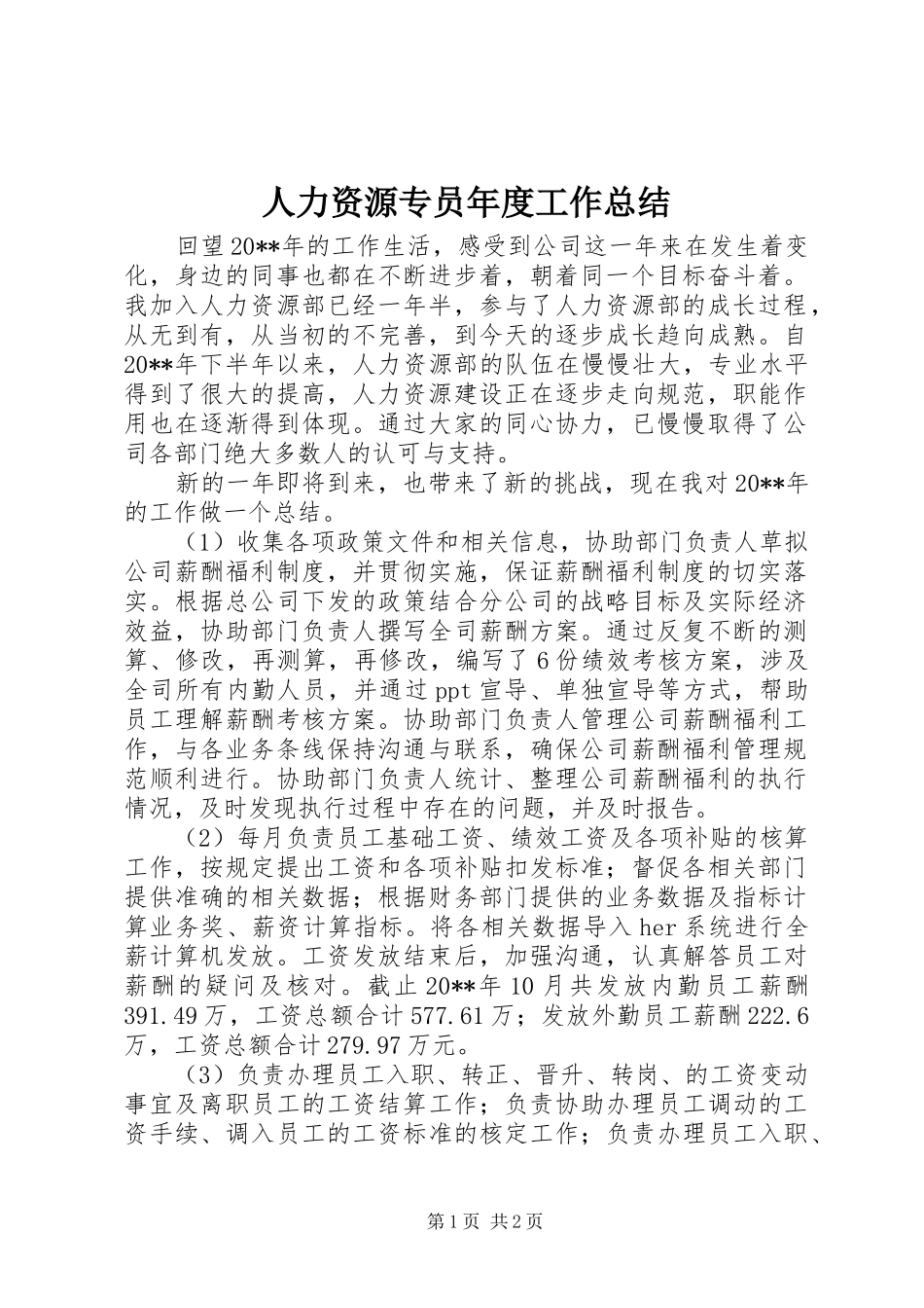 人力资源专员年度工作总结_第1页