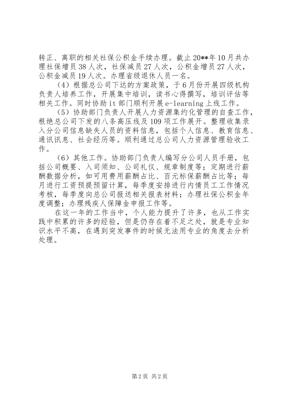 人力资源专员年度工作总结_第2页