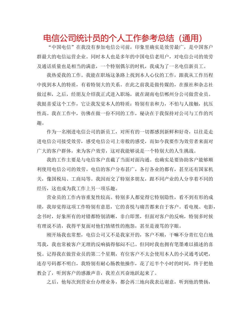 电信公司统计员的个人工作参考总结（通用） _第1页