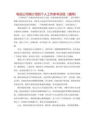 电信公司统计员的个人工作参考总结（通用） 