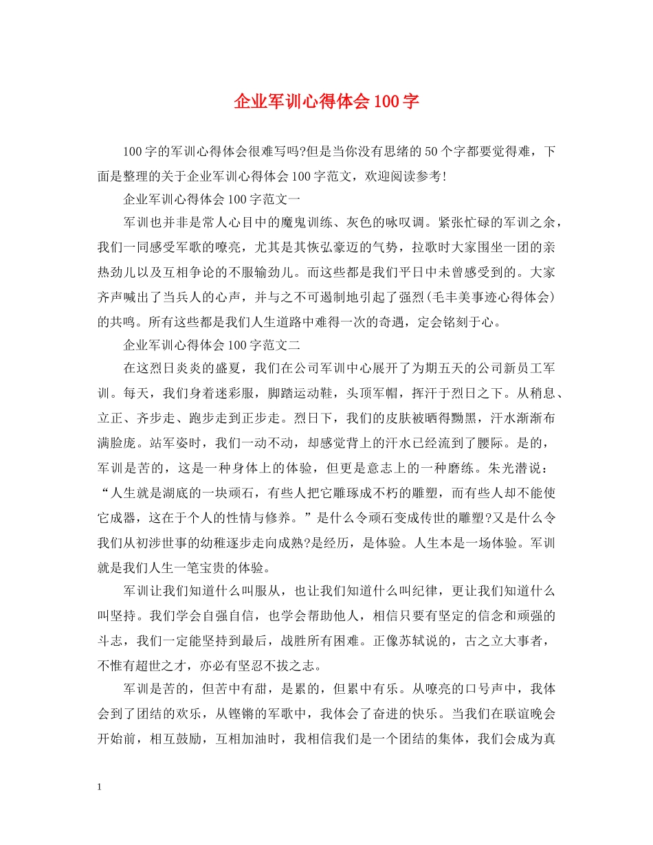 企业军训心得体会100字 _第1页