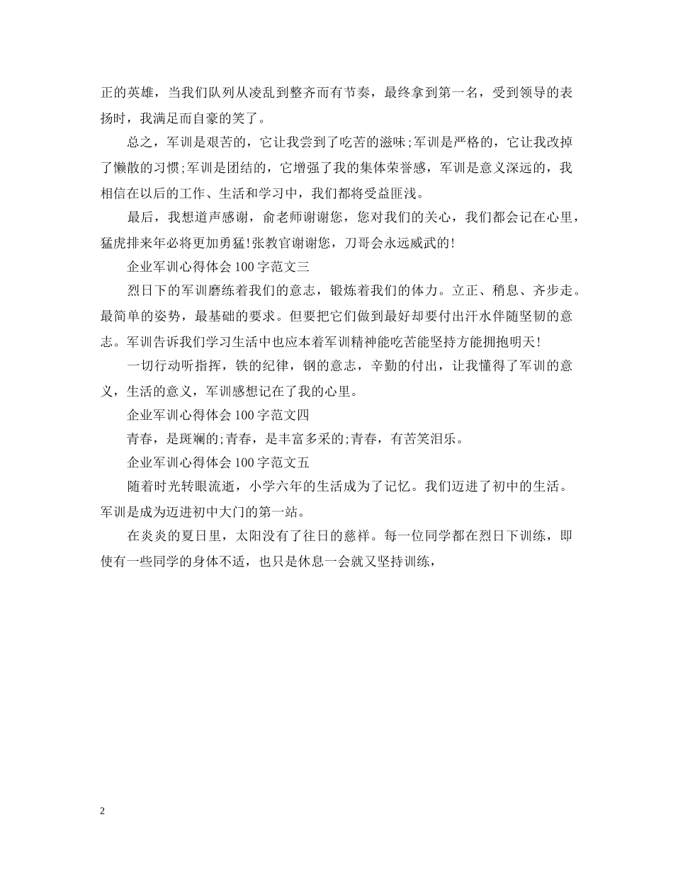 企业军训心得体会100字 _第2页