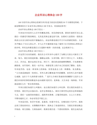 企业军训心得体会100字 