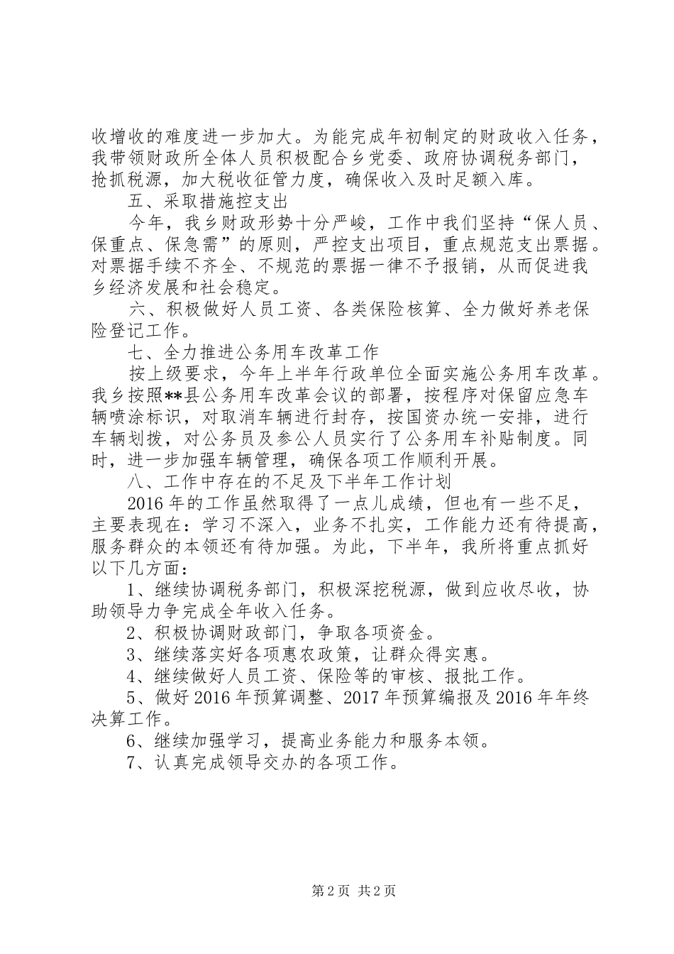 乡财政所上半年工作总结_第2页