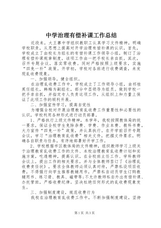 中学治理有偿补课工作总结