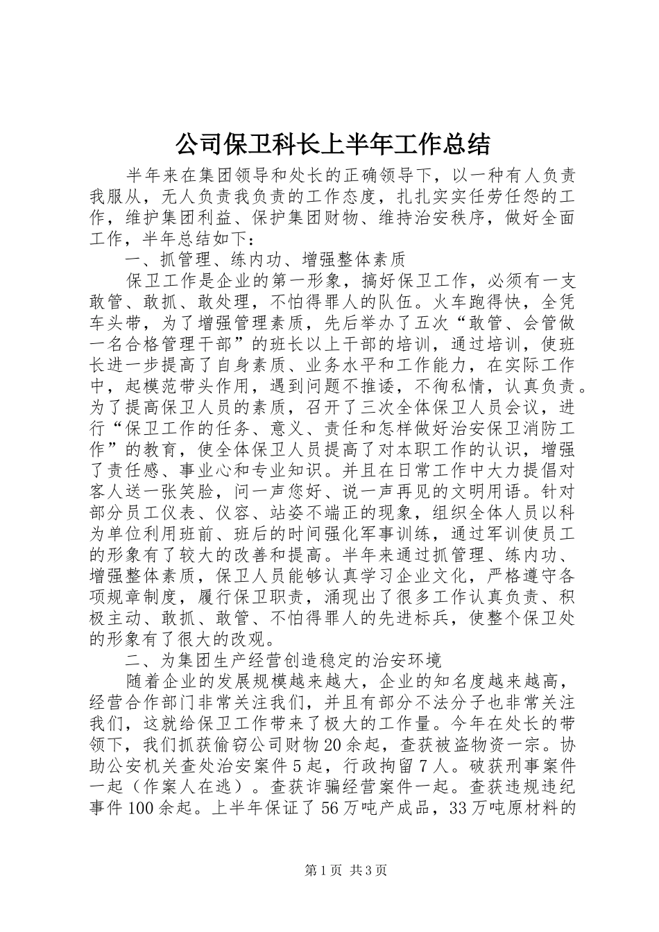 公司保卫科长上半年工作总结_第1页