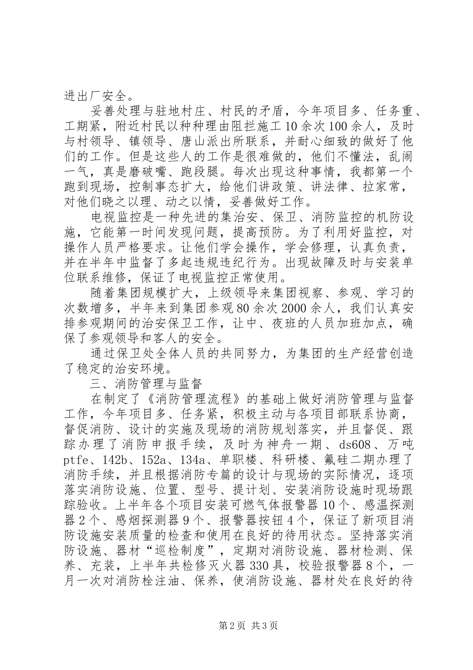 公司保卫科长上半年工作总结_第2页