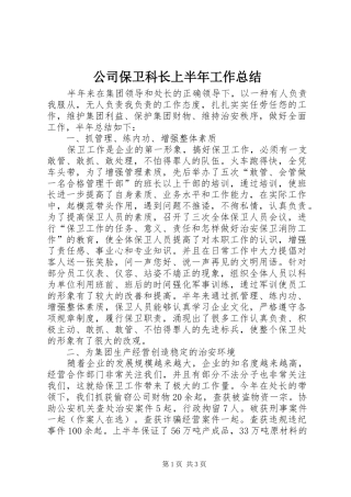 公司保卫科长上半年工作总结
