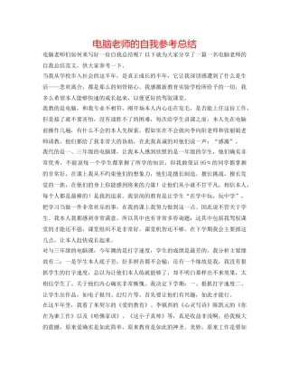 电脑教师的自我参考总结 