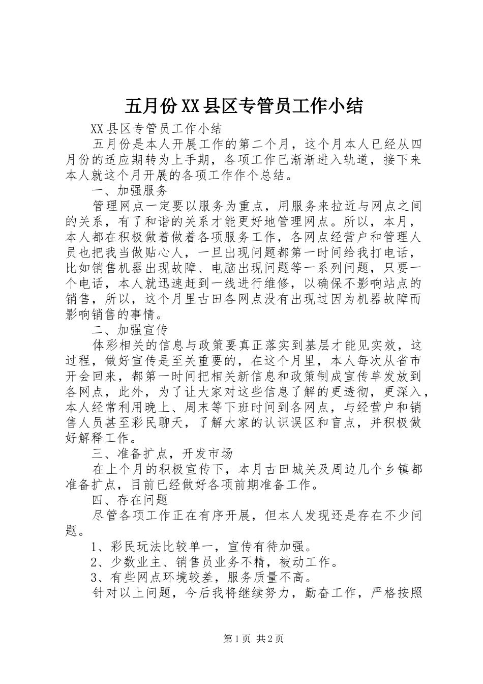 五月份XX县区专管员工作小结_第1页