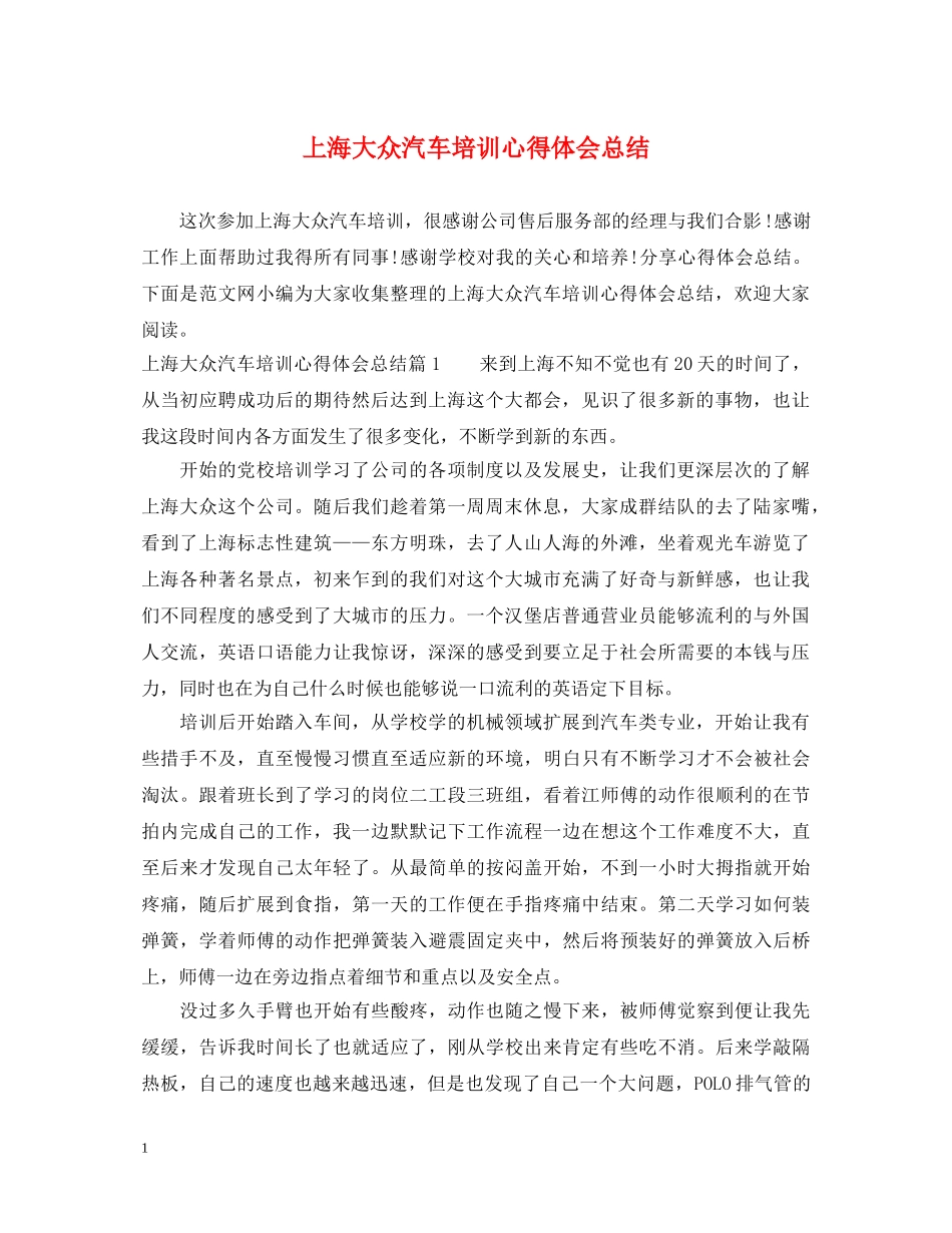 上海大众汽车培训心得体会总结 _第1页