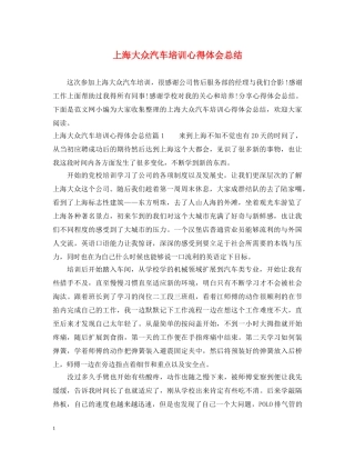 上海大众汽车培训心得体会总结 