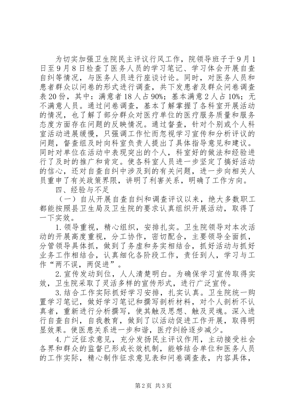 东来镇卫生院民主评议政风行风工作总结_第2页