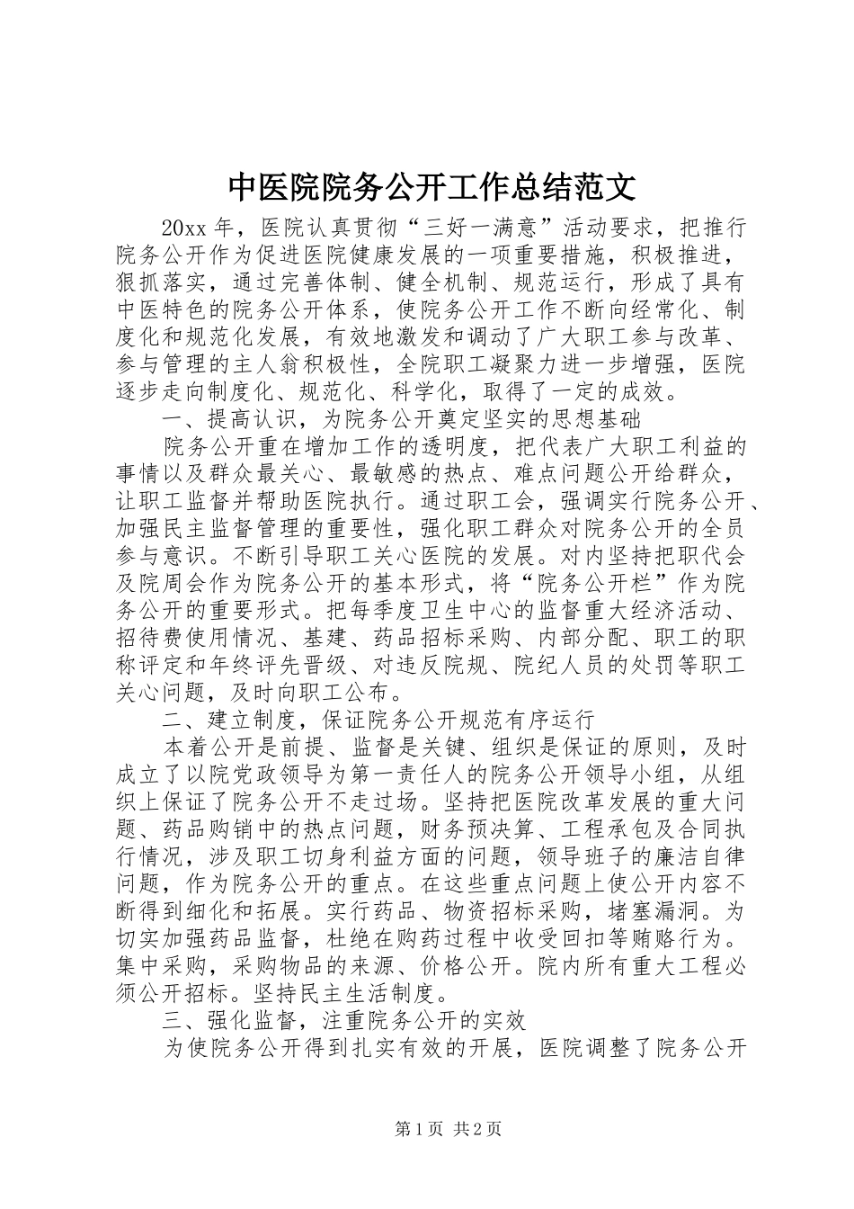 中医院院务公开工作总结范文_第1页
