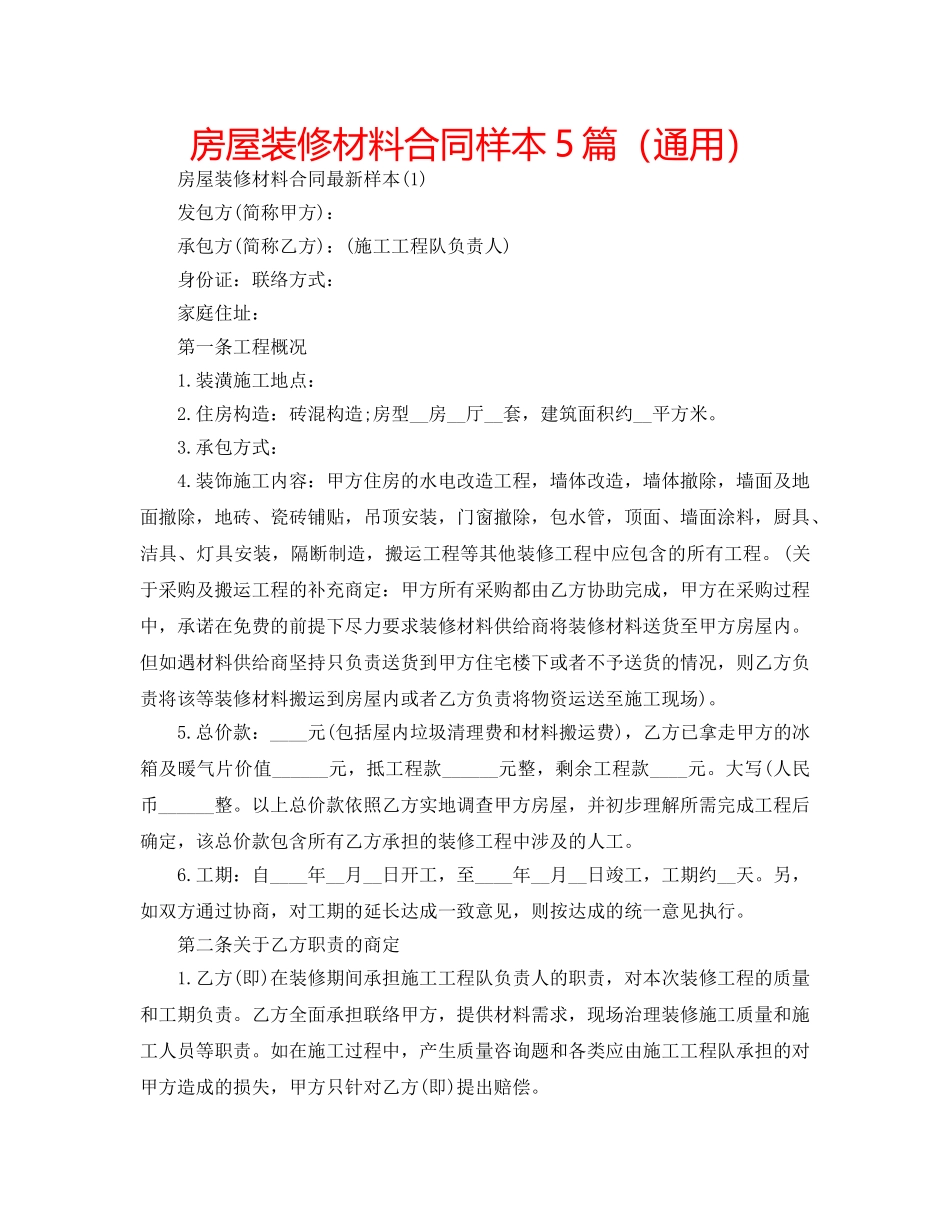 房屋装修材料合同样本5篇（通用） _第1页