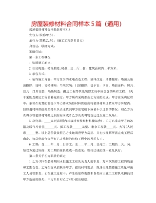 房屋装修材料合同样本5篇（通用） 