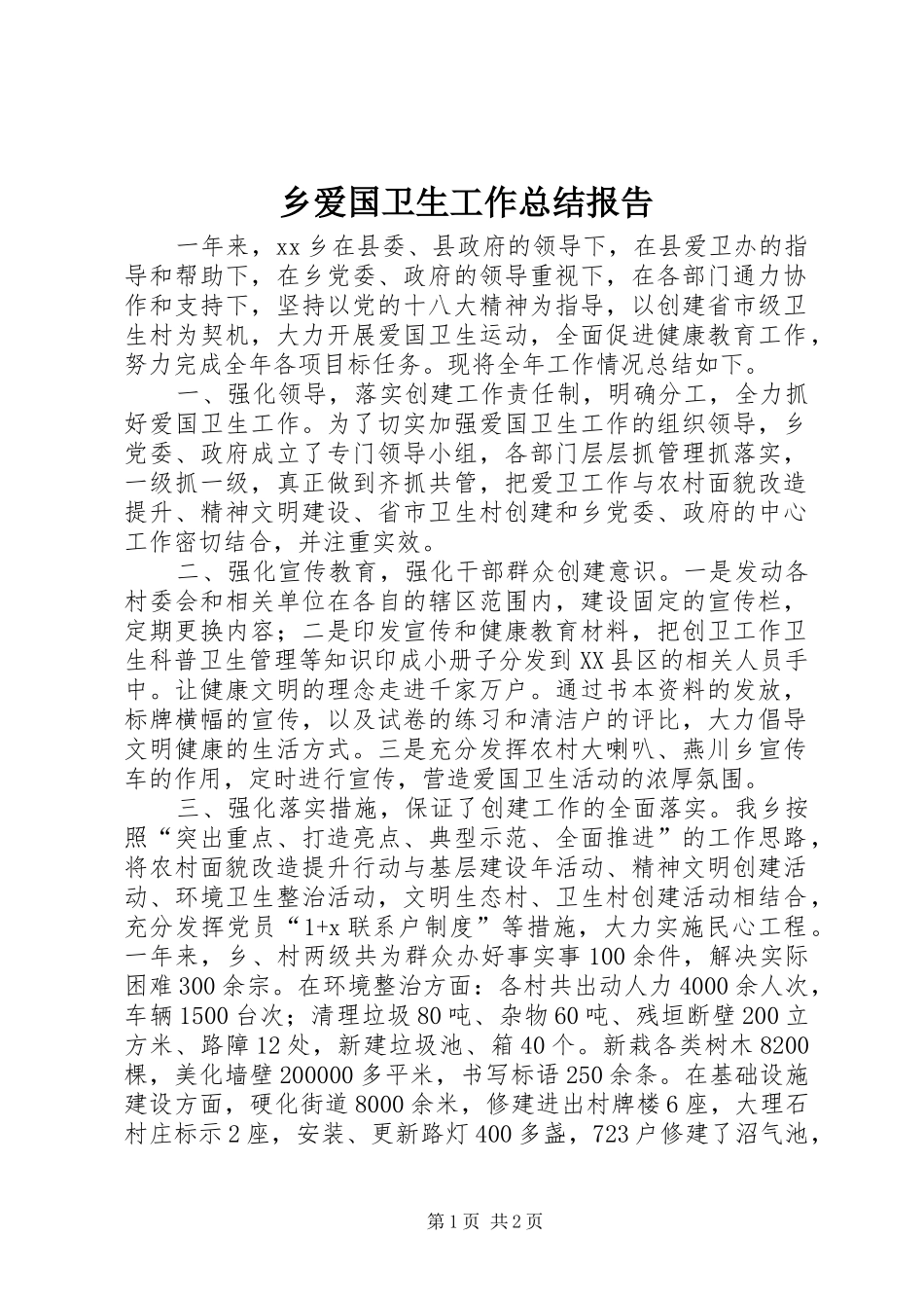 乡爱国卫生工作总结报告_第1页