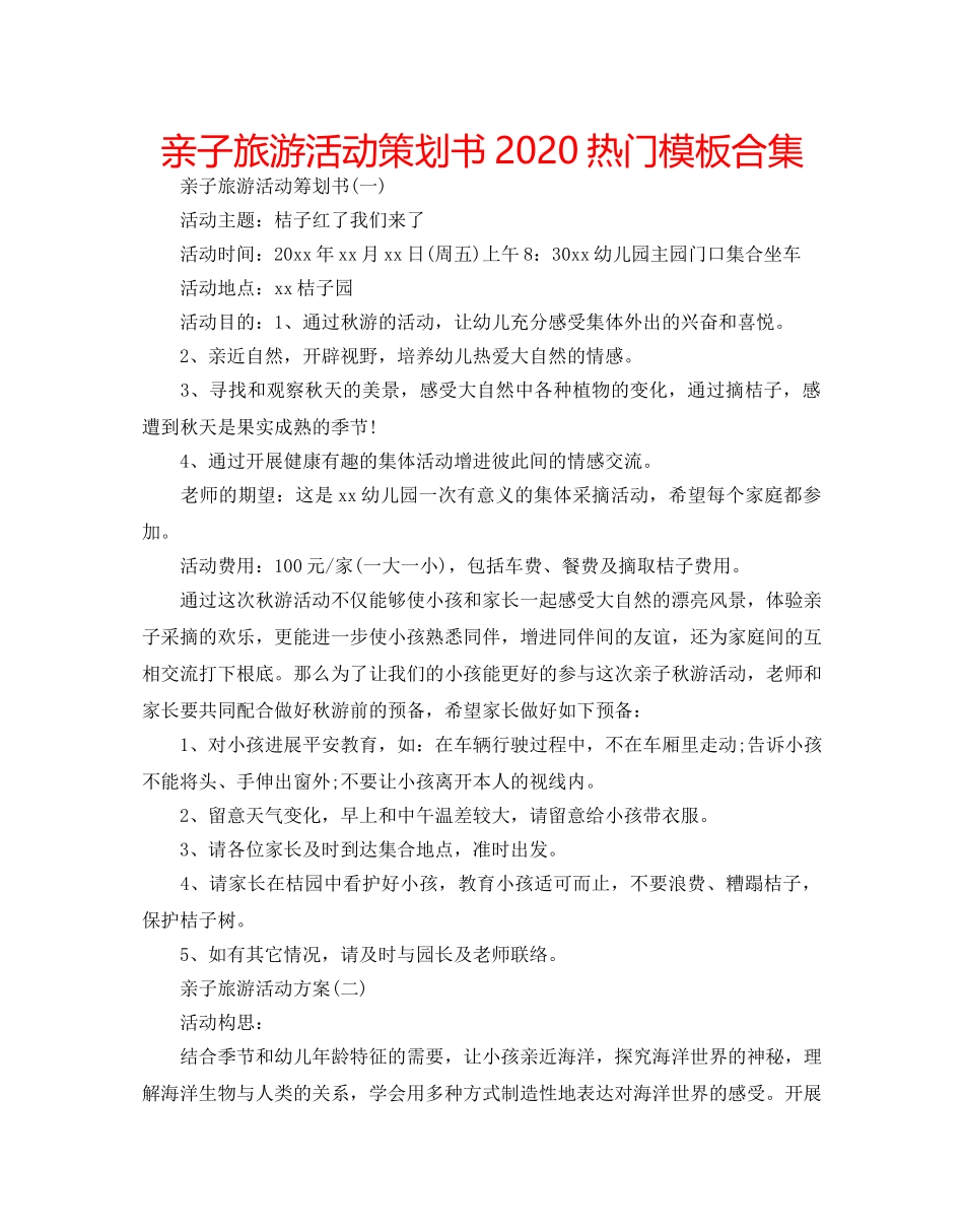 亲子旅游活动策划书2020热门模板合集 _第1页