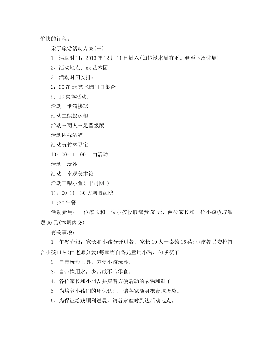 亲子旅游活动策划书2020热门模板合集 _第3页