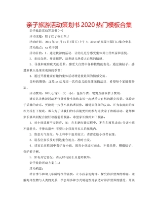 亲子旅游活动策划书2020热门模板合集 