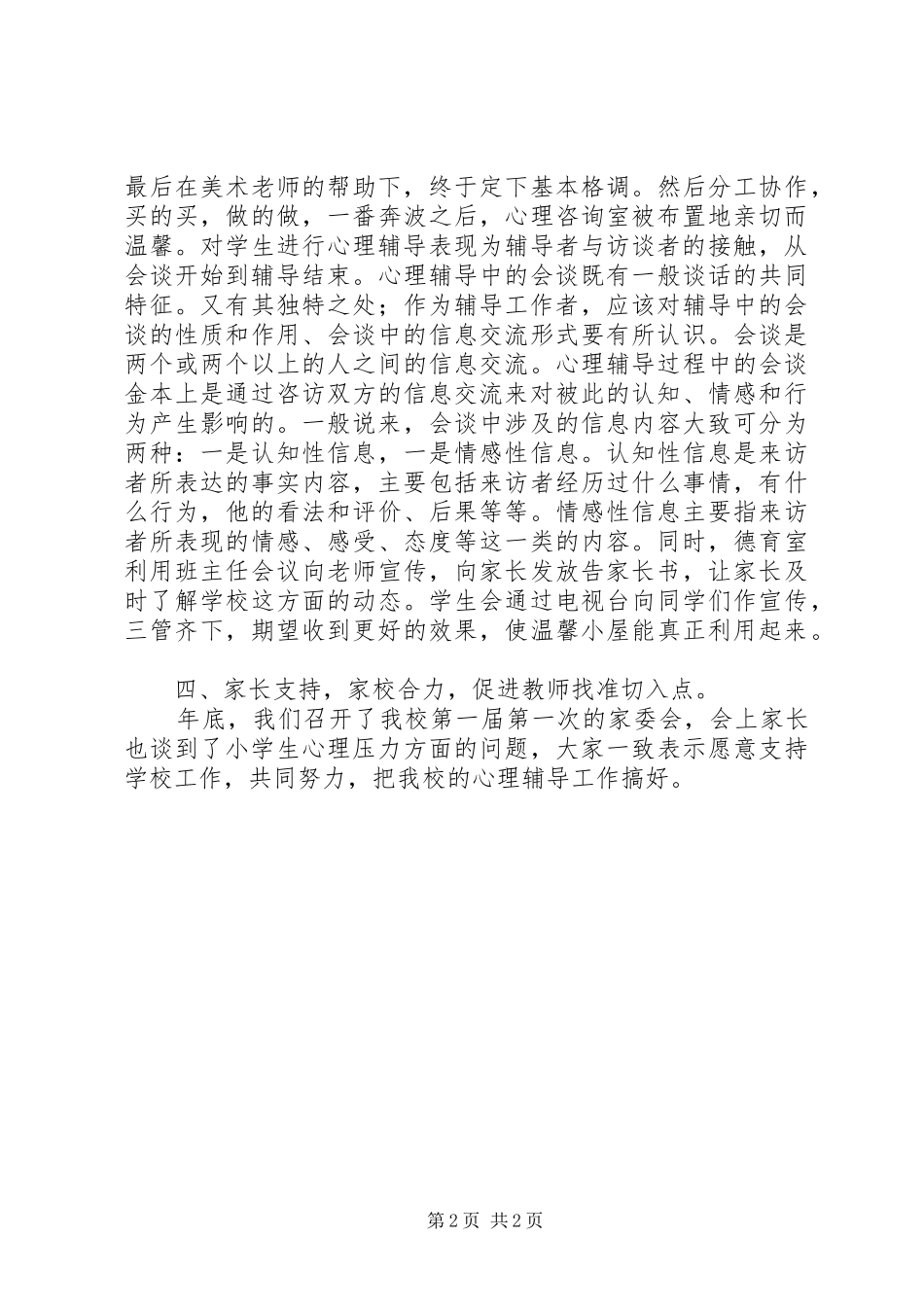 丰大中学心理辅导工作总结_第2页