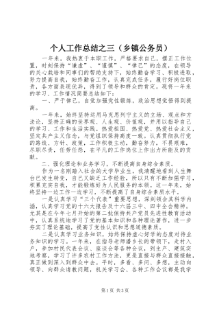 个人工作总结之三（乡镇公务员）