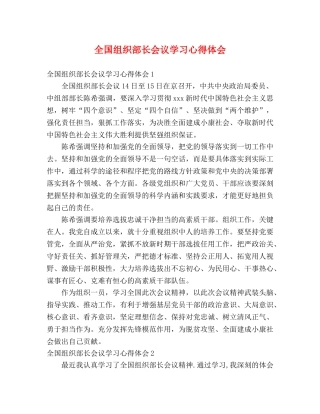 全国组织部长会议学习心得体会 