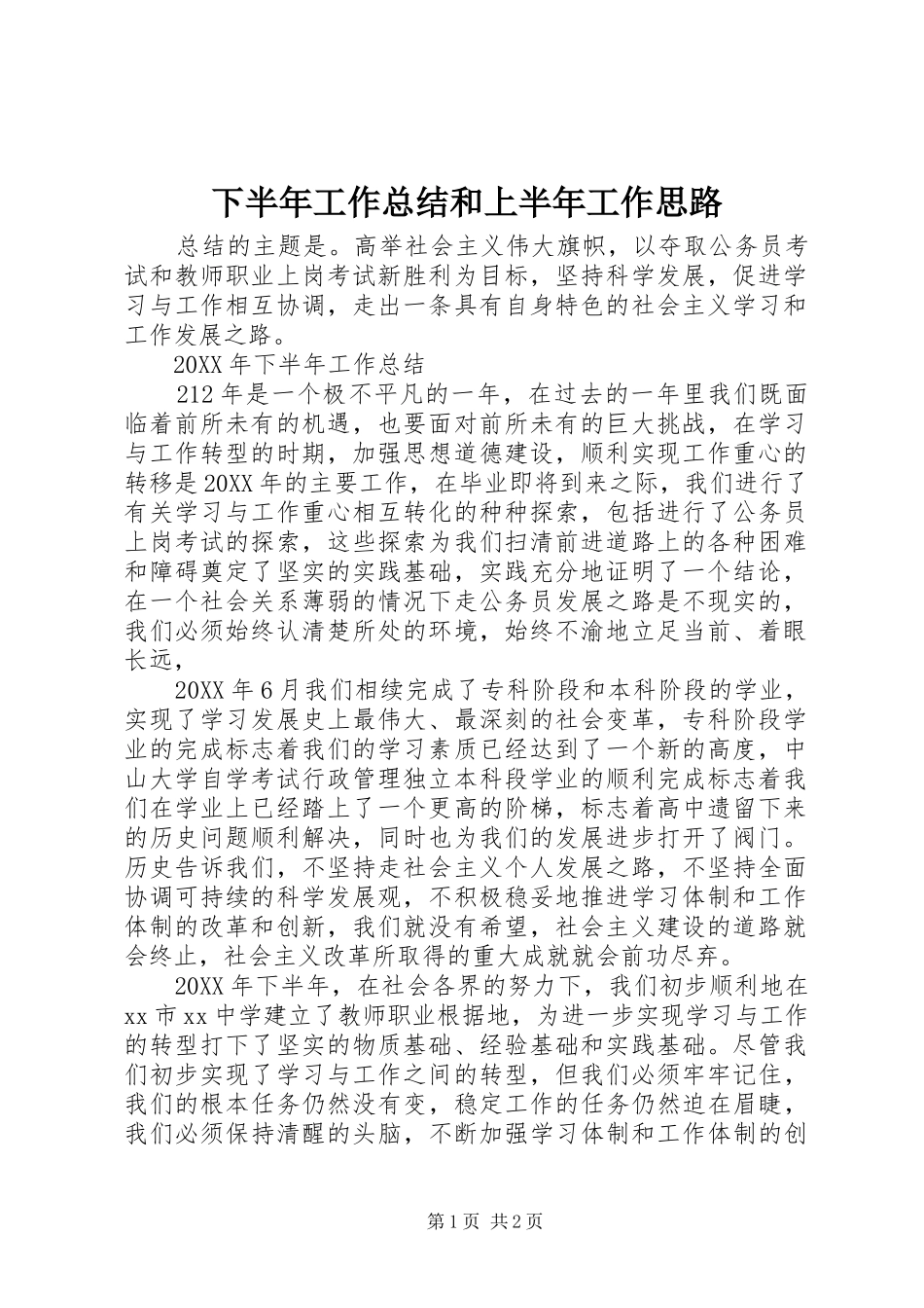 下半年工作总结和上半年工作思路_第1页