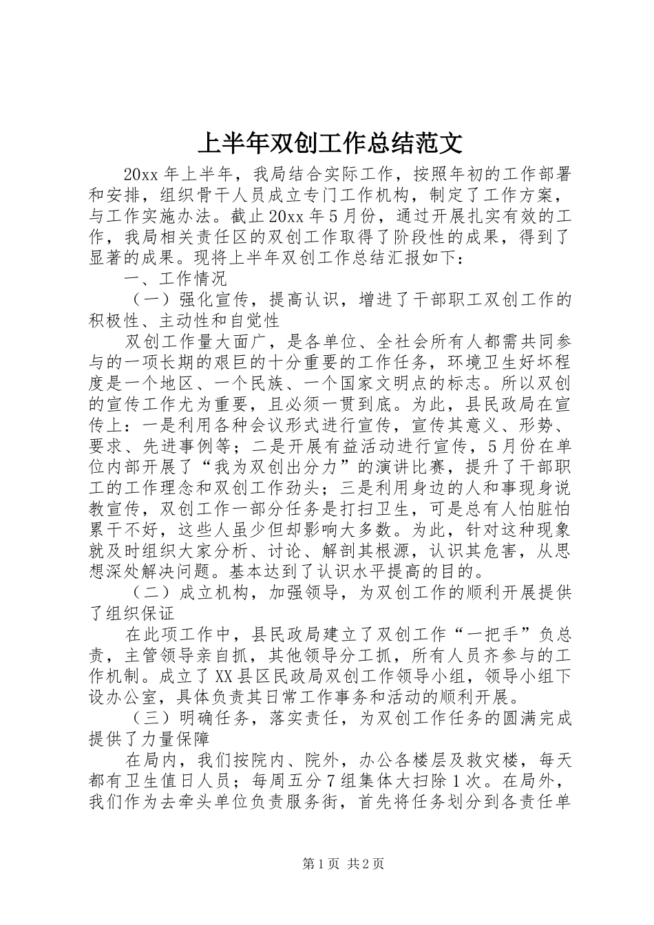 上半年双创工作总结范文_第1页