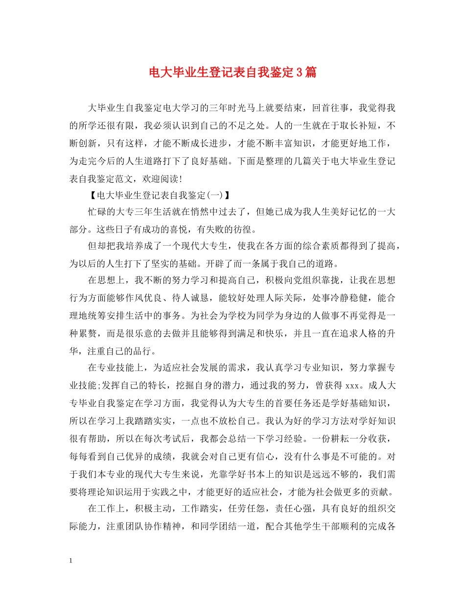 电大毕业生登记表自我鉴定3篇 _第1页