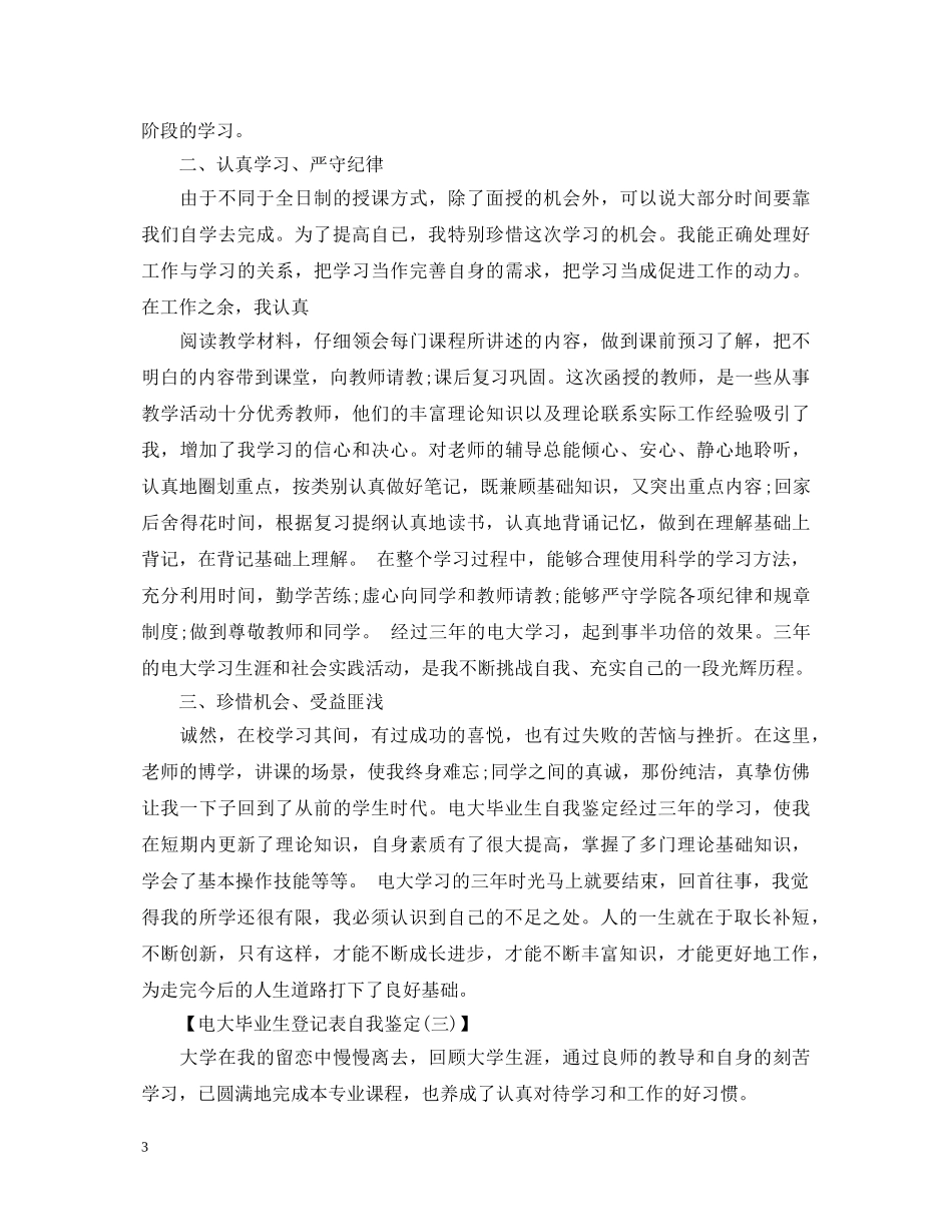 电大毕业生登记表自我鉴定3篇 _第3页