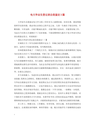 电大毕业生登记表自我鉴定3篇 