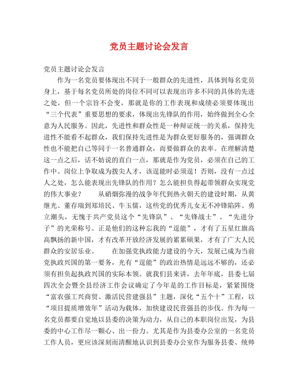 党员主题讨论会发言2 _第1页