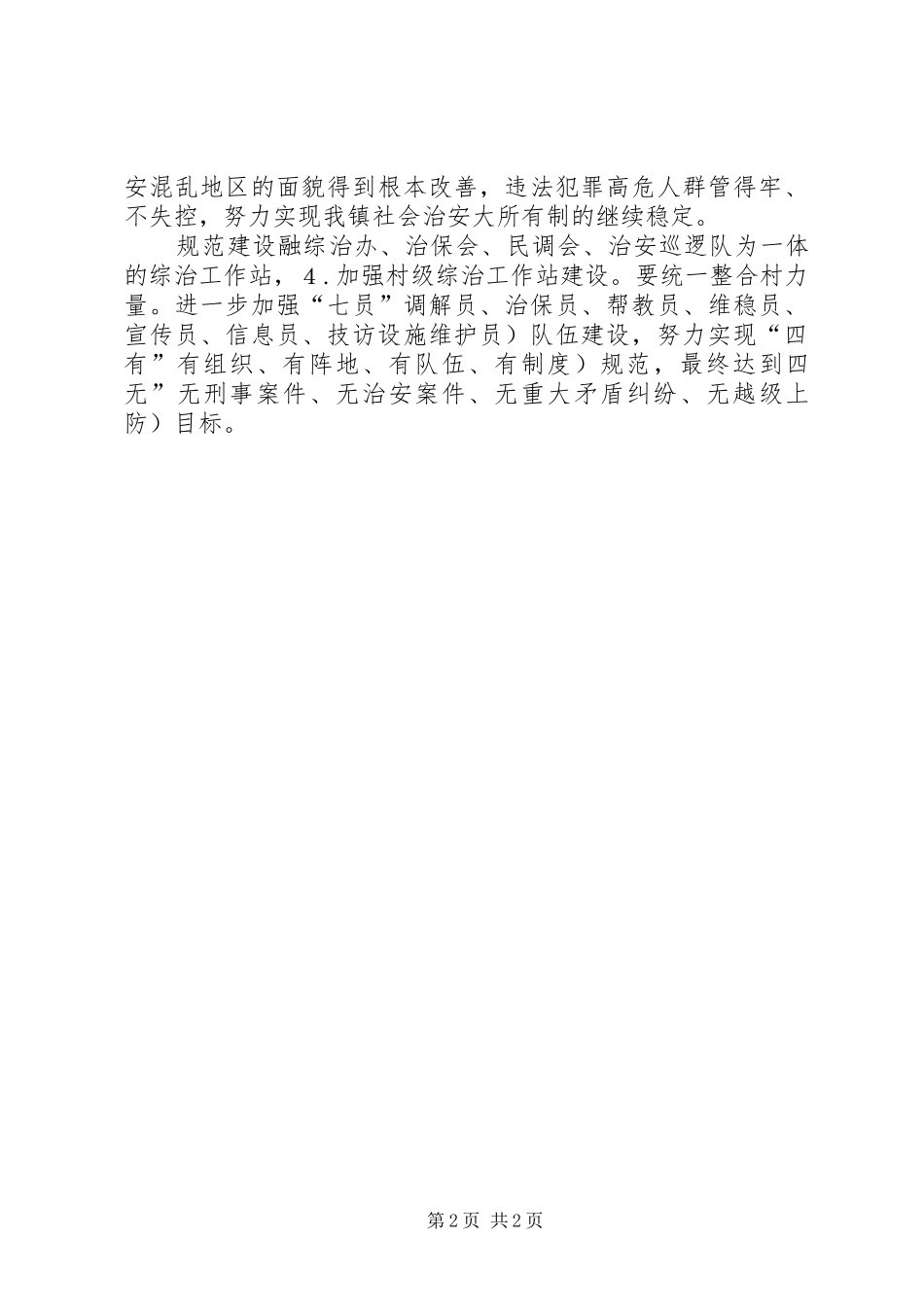 乡镇政法精神情况总结_第2页