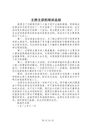 主持主讲的培训总结