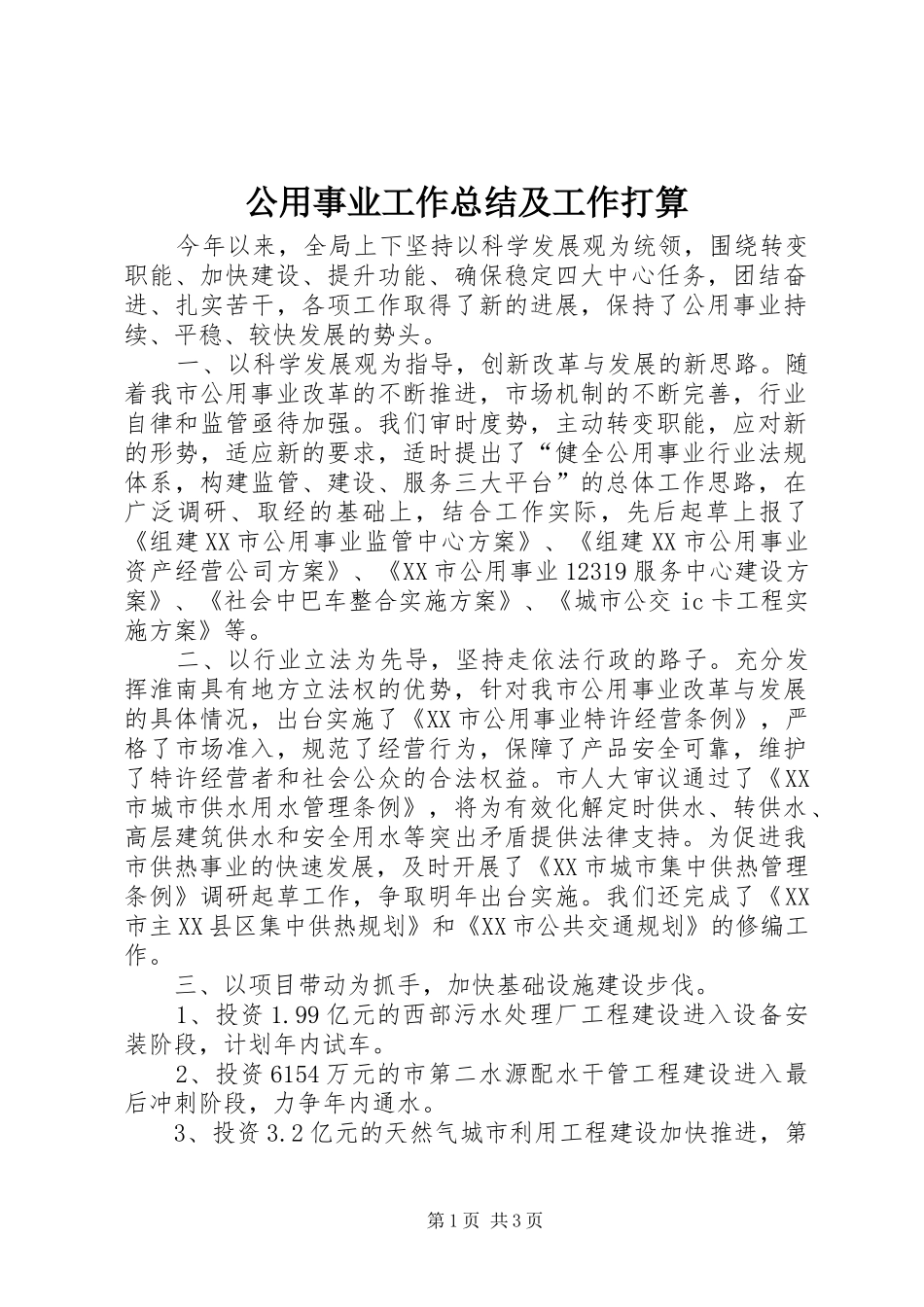 公用事业工作总结及工作打算_第1页