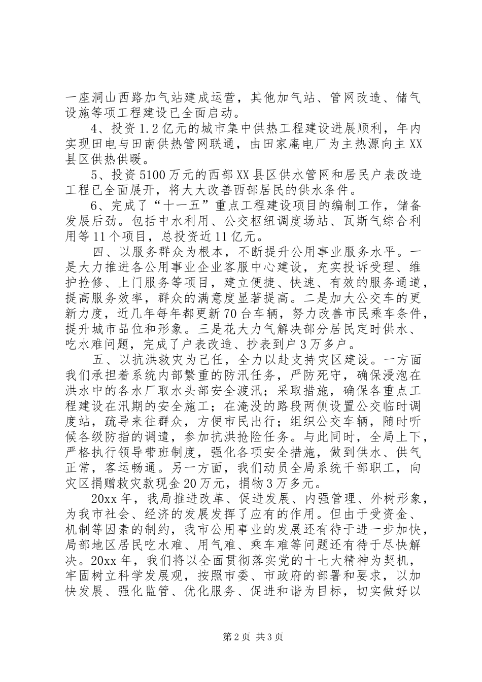 公用事业工作总结及工作打算_第2页