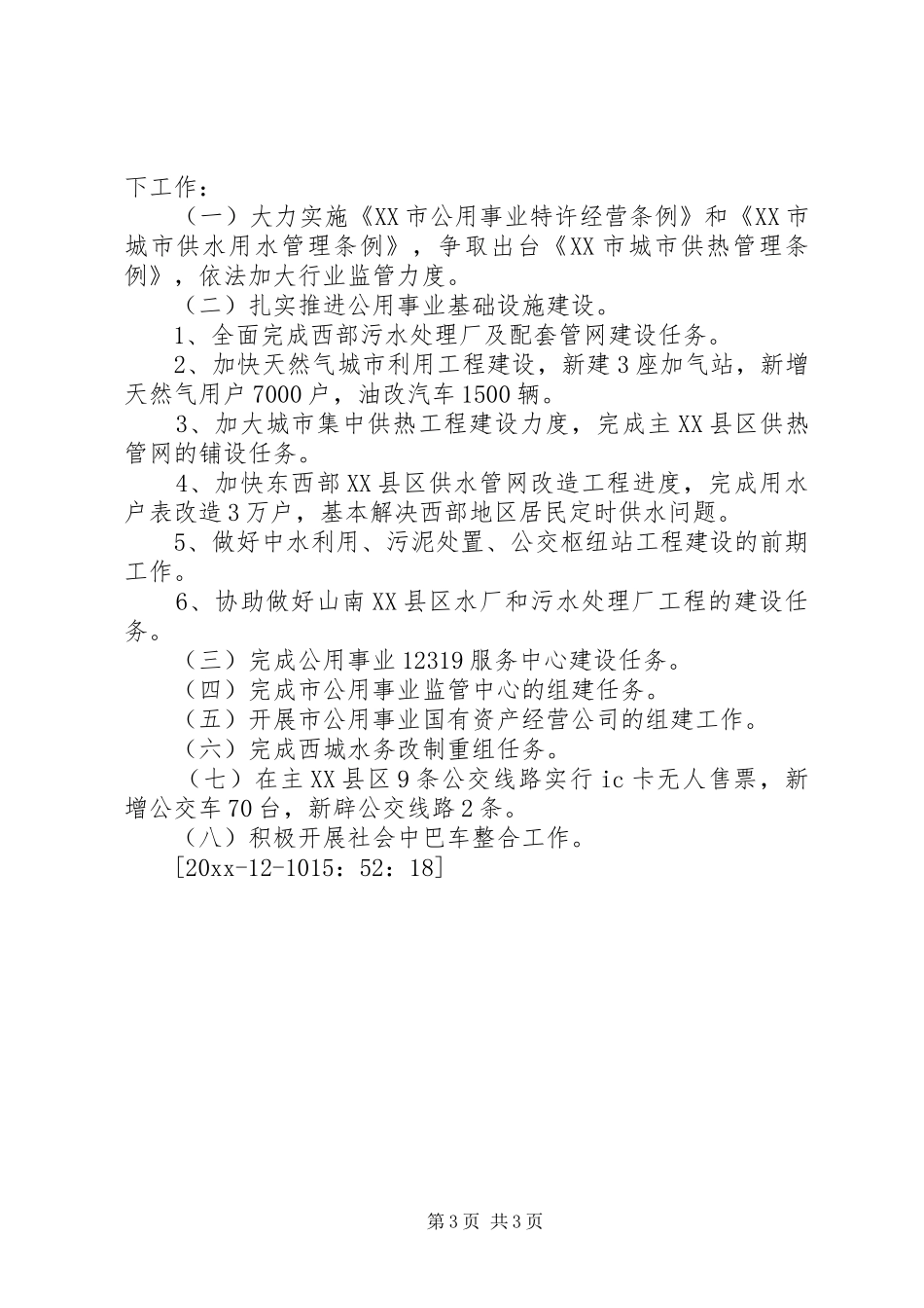 公用事业工作总结及工作打算_第3页