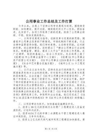 公用事业工作总结及工作打算