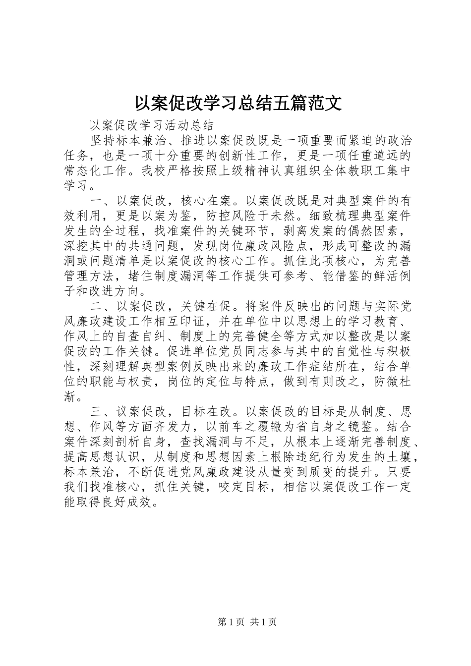 以案促改学习总结五篇范文_第1页