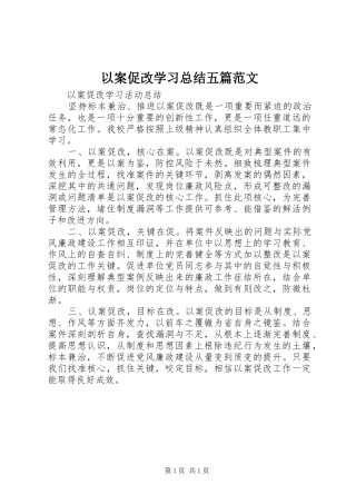 以案促改学习总结五篇范文
