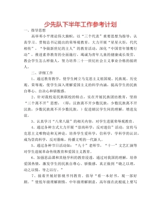少先队下半年工作参考计划 